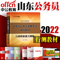 中公教育山东省公务员考试2022山东省公务员考试用书教材行政职业能力测验山东省考公务员笔试用书A类B类C类通用教材行测