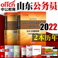 [中公教育]山东公务员考试2022山东省公务员考试用书2本套申论行测历年真题试卷 2021年山东省考行政职业能力测验题