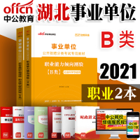 社会科学B类中公2021年湖北省事业单位考试用书职业能力倾向测验教材真题湖北省事业编制考试2021