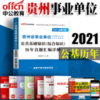 中公教育 2021年贵州省事业单位考试试卷公共基础知识历年真题汇编详解 贵州省事业编制考试用书 2020贵州事业单位考