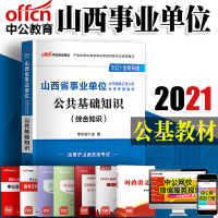 中公教育 2021年山西省事业单位考试用书 公基基础知识综合知识教材 山西省事业单位公共基础知识2020年山西省事业单