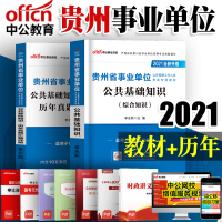 中公教育贵州省事业单位2021贵州省事业单位考试用书 贵州事业编教材公共基础知识历年真题库详解试卷笔试资料