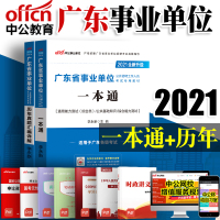 中公教育 广东省事业单位2021年 广东省事业单位公开招聘工作人员考试专用书本通教材历年真题汇编详解广东事业编制考试题