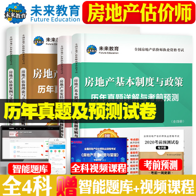 未来2020房地产估价师历年真题详解与考前预测试卷用书可搭房产师评估师教材经纪人理论与方法基本制度与政策开发经营与管理