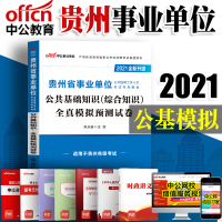 中公教育 2021年贵州省事业单位考试试卷公共基础知识全真模拟预测试卷 贵州省事业编制考试用书 2020贵州事业单位考