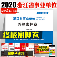 【新版上市】中公教育浙江事业单位2020年浙江省事业单位考试用书终极密押卷 2019年浙江事业编题库笔试资料题库