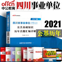 [新版上市]中公教育四川省事业单位录用考试用书2021四川省事业单位考试公共基础知识历年真题汇编试卷2020年四川事业