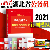 中公教育2021湖北省公务员考试 全真模拟试卷行政职业能力测验