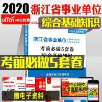 [新版上市]中公教育浙江事业单位2020年浙江省事业单位考试用书综合基础知识考前5套卷 2019年浙江事业编题库笔