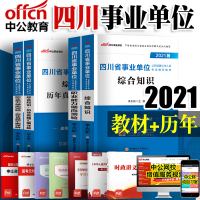 中公教育 2021年四川省事业单位考试用书 综合知识职业能力倾向测验 历年真题试卷试题题库 四川事业单位考编用书 价格