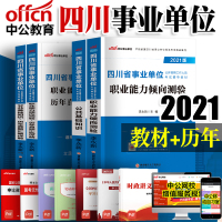 中公教育四川省事业单位招聘考试用书2021四川事业单位考试专用教材公共基础知识职测历年真题试卷2020年四川省事业编制