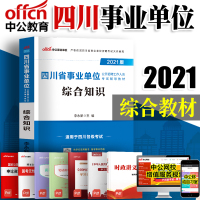 [中公教育]综合知识四川事业单位2021四川省事业单位考试用书 四川事业编教材综合知识 四川事业编制考试书笔试资料书籍