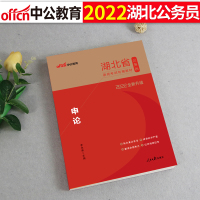 中公教育湖北公务员考试2022湖北省公务员考试教材申论 湖北省考公务员考试乡镇公务员选调招警察 公务员考试书申论教材
