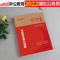 中公教育2022湖北省公务员考试用书 行政职业能力测验教材