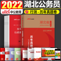 中公教育湖北省考2022湖北省公务员考试用书历年真题精解行政职业能力测验 湖北公务员考试湖北乡镇公务员选调招警考试试卷