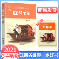 [南昌发货]江西省2021年暑假读一本好书 3-4年级 红船少年 三四年级假期读好书 董恒波著 江西高校出版社三年级四