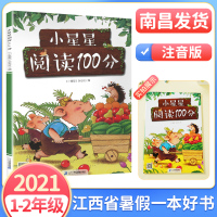 [南昌发货]小星星阅读100分注音版2021年江西省暑假读一本好书1-2年级暑期阅读书目一年级二年级假期书籍一百21二