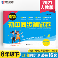 2021春新版 八年级下册道德与法治试卷 人教版 卷霸初中同步测试卷 8年级初二政治辅导资料同步练习题练习册单元复习模