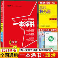 [老高考地区适用]2021新版一本涂书高中政治星高中教辅辅导书高考政治提分笔记知识大全手册高一二三通用一轮二轮复习