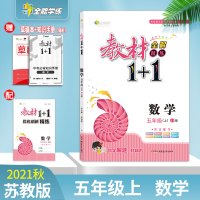 [正版]2021秋教材全解教材1+1五年级上册 数学苏教版J版