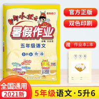 2021新版黄冈小状元五年级暑假作业语文人教版版 小学生5年级同步练习册上册下册书五升六假期衔接天天练试卷测试卷黄