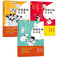 正版 3册 漫画明朝三百年+漫画宋朝三百年+漫画唐朝三百年 漫画历史系列三部作品 冬雪心境 著 畅小米 绘 中国史