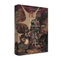 [理想国直发]夜间的战斗: 16、17世纪的巫术和农业崇拜 [意]卡洛·金茨堡 著/朱歌姝 译 中世纪史|巫术文化|大