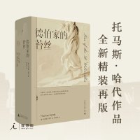 [理想国直发]德伯家的苔丝 托马斯·哈代 张谷若 经典文学 近代长篇小说 堂吉诃德 毛姆 生活与命运 还乡 无名的裘德