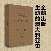 [理想国直发]帆与锚:澳大利亚简史 杰弗里布莱内 著/鲁伊 译 历史科普书世界简史 世界史 澳大利亚历史