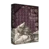 [理想国直发]奶酪与蛆虫:一个16世纪磨坊主的宇宙 卡洛&middot;金茨堡 著