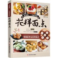 正版 看视频,一学就会的花样面点 甘智荣 烹饪 美食 家常菜谱 深圳金版文化发展有限