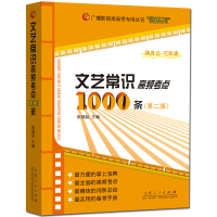 正版 文艺常识高频考点1000条(第二版)张福起 影视艺术传媒专业电视编导演摄影像管理指南艺考 高考 美术 书籍书