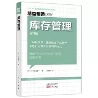 正版书籍 精益制造009库存管理 小林俊一 一种科学的、能够配合产品特性去进行有效库存管理的方式 企业管理 人民东方出