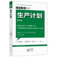 正版书籍 精益制造002 生产计划 本间峰一 北岛贵三夫 叶恒 提升效益的生产计划制订方法 管理学理论 MBA 人民东
