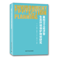 正版 襄阳汉江经济带生态环境保护规划研究 万军 环境科学书籍 区域性生态管理手册 区域生态建设与环境保护 中国环境出版