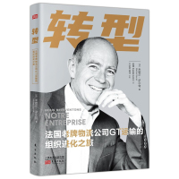 正版书籍 转型 法国老牌物流公司GT 运输的组织进化之旅 MichelARRAT 企业管理 一般管理学 管理学 人民东