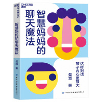 正版 智慧妈妈的聊天魔法 这样对话孩子内心更强大有料对话3大聊天锦囊全景展现合作式亲子沟通法帮助孩子建立正确的价值观人