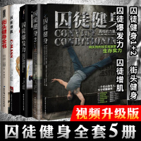 w[赠视频]囚徒健身全套5册 囚徒健身1+2囚徒增肌+囚徒爆发力+街头健身 肌肉健美体形训练 健身形体教材书 锻炼肌肉结