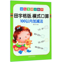 正版书籍 横式口算 100以内加减法 幼儿专项小助手 麦田著 引导小朋友掌握学前基础知识 即将到来的校园生活 哈尔滨