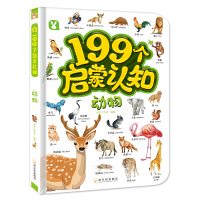 正版 199个启蒙认知 动物 桃乐工作室 3-6岁儿童启蒙认知书 中英双语婴幼儿书籍 宝宝幼儿园早教书科普百科 哈尔滨