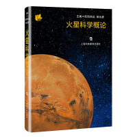 正版书籍 火星科学概论 科学相机和探测器下火星的奇妙景观 火星参考资料 科普读物 宇宙知识 上海科技教育出版社
