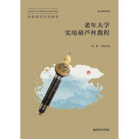 正版书籍 全国老年大学新形态示范系列 老年大学实用葫芦丝教程 胡晓 音乐器乐 紧密围绕老年读者群体 南京师范大学出版社