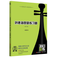 正版 刘德海琵琶练习曲 修订版 刘德海 著 每日琵琶练习曲弹奏用书 琵琶基础教学技巧 琵琶入门学习书籍 现代出版社