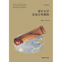 正版书籍 全国老年大学新形态示范系列 老年大学实用古筝 金陵老年大学编审委员会 手风琴编写组本册 南京师范大学出版社
