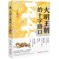 正版 大明王朝的十字路口 郑云鹏 著 历史知识读物 中国史普及书籍 中国古代史研究 历史文学 中国通史 现代出版社