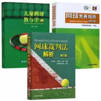 正版 3册 儿童网球教与学/网球裁判法解析/网球竞赛规则2018网球教学入门 网球竞赛规则 儿童网球运动训练书籍 海洋