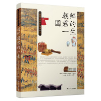 正版 朝鲜国君的一生 韩国奎章阁韩国学研究院 著 历史知识普及读本 古书画及历史照片赏析 朝鲜国君传记书籍 江苏人民出