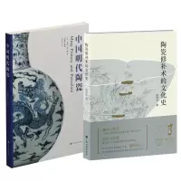 正版 2册 中国明代陶瓷/陶瓷修补术的文化史 陶瓷艺术与收藏鉴赏 陶瓷艺术 陶瓷爱好者阅读书籍 上海书画出版社
