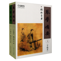 正版书籍 琴学备要 上下 手稿本 顾梅羹 音乐器乐 古琴艺术事业 挖掘整理川派古琴艺术和培养接班人 上海音乐出版社