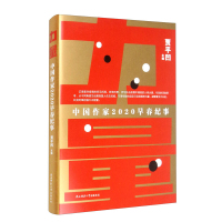 正版书籍 力量 中国作家2020早春纪事 贾平凹编 众志成城、守望相助的实际行动和精神力量 文学其它 陕西师范大学出